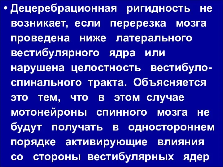 Децеребрационная ригидность не возникает, если перерезка мозга проведена ниже латерального вестибулярного