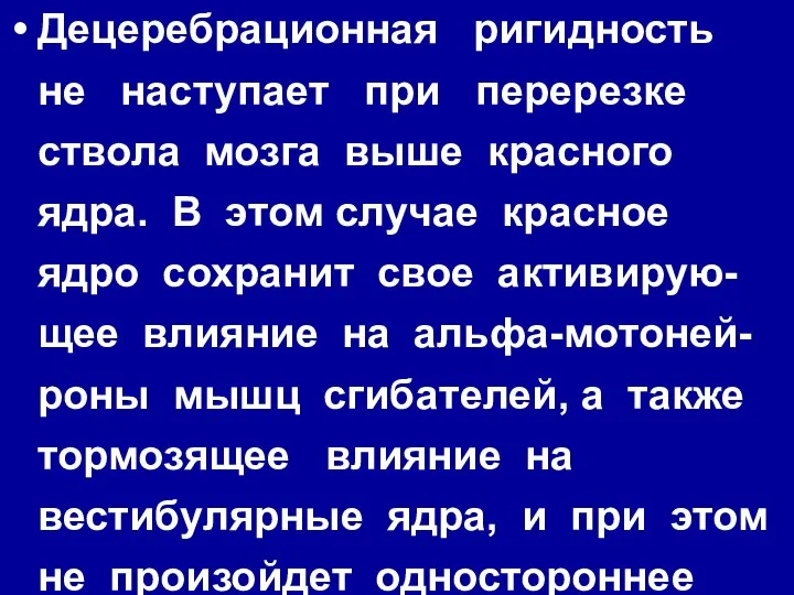 Децеребрационная ригидность не наступает при перерезке ствола мозга выше красного ядра.