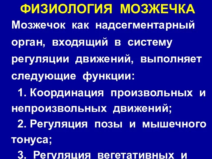 ФИЗИОЛОГИЯ МОЗЖЕЧКА Мозжечок как надсегментарный орган, входящий в систему регуляции движений,