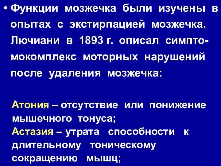 Функции мозжечка были изучены в опытах с экстирпацией мозжечка. Лючиани в