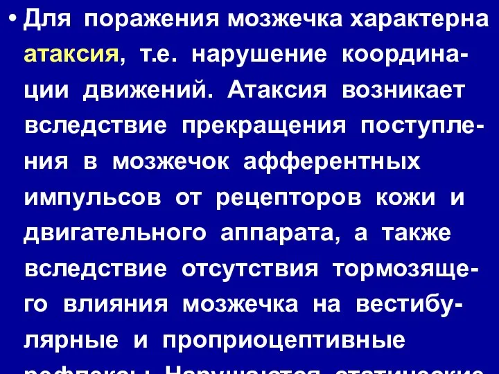 Для поражения мозжечка характерна атаксия, т.е. нарушение координа-ции движений. Атаксия возникает