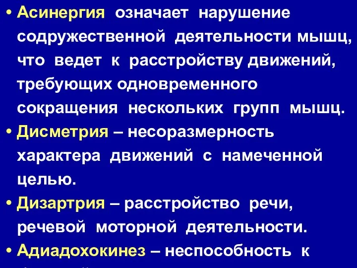 Асинергия означает нарушение содружественной деятельности мышц, что ведет к расстройству движений,