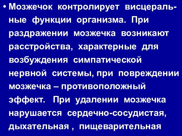 Мозжечок контролирует висцераль-ные функции организма. При раздражении мозжечка возникают расстройства, характерные