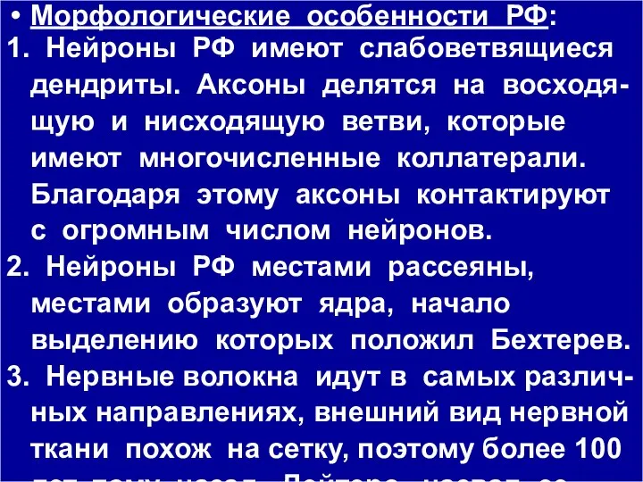 Морфологические особенности РФ: 1. Нейроны РФ имеют слабоветвящиеся дендриты. Аксоны делятся