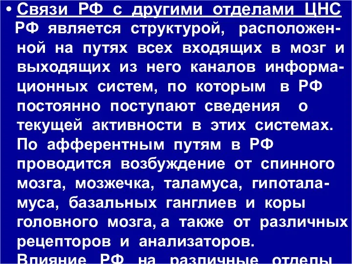 Связи РФ с другими отделами ЦНС РФ является структурой, расположен-ной на