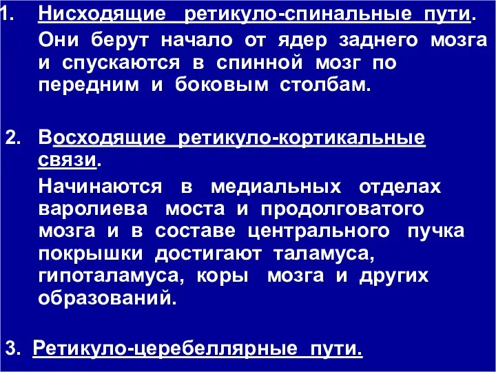 Нисходящие ретикуло-спинальные пути. Они берут начало от ядер заднего мозга и