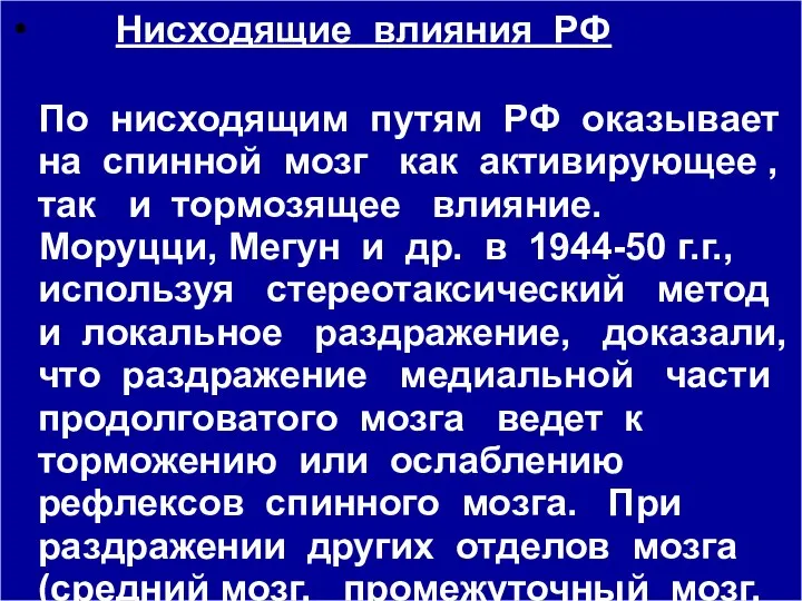 Нисходящие влияния РФ По нисходящим путям РФ оказывает на спинной мозг