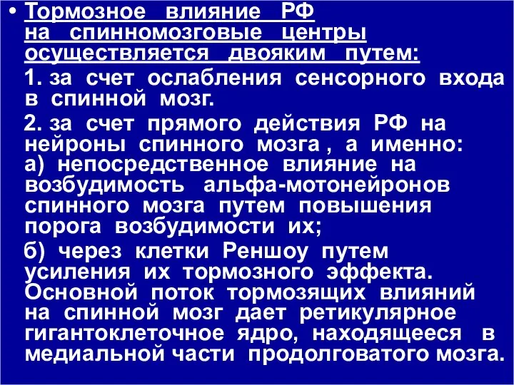 Тормозное влияние РФ на спинномозговые центры осуществляется двояким путем: 1. за