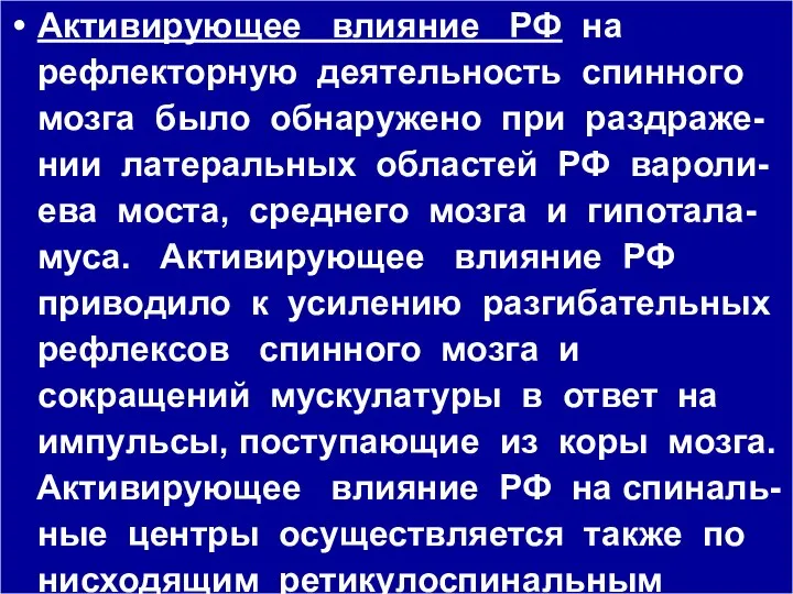 Активирующее влияние РФ на рефлекторную деятельность спинного мозга было обнаружено при