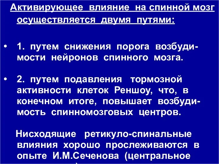 Активирующее влияние на спинной мозг осуществляется двумя путями: 1. путем снижения