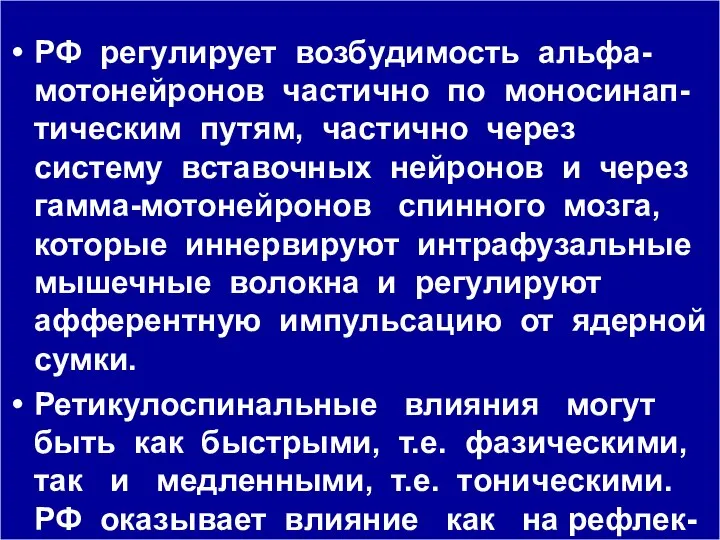 РФ регулирует возбудимость альфа-мотонейронов частично по моносинап-тическим путям, частично через систему