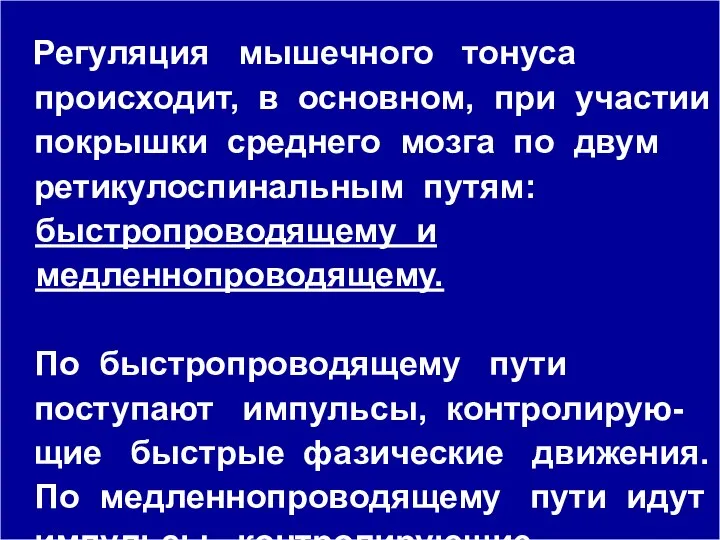 Регуляция мышечного тонуса происходит, в основном, при участии покрышки среднего мозга