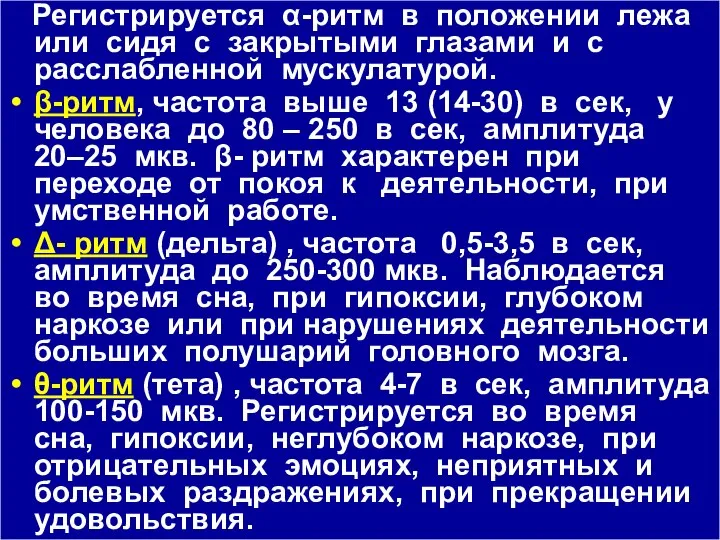 Регистрируется α-ритм в положении лежа или сидя с закрытыми глазами и