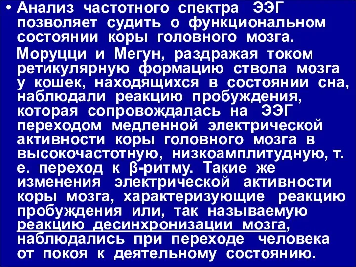 Анализ частотного спектра ЭЭГ позволяет судить о функциональном состоянии коры головного