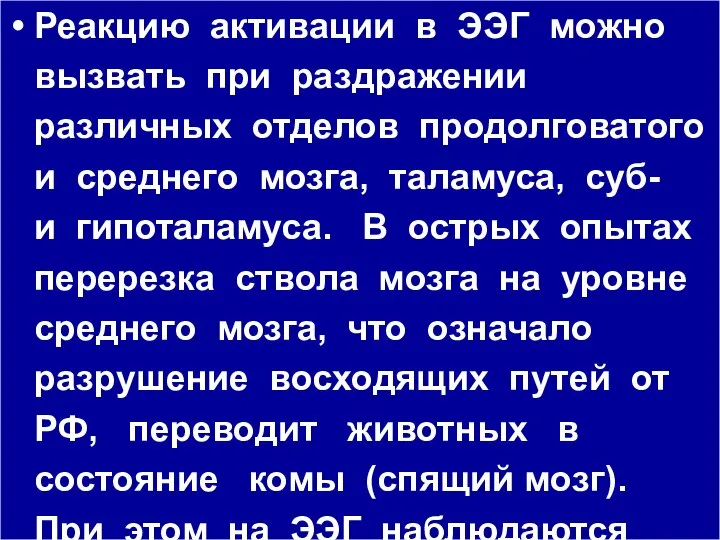 Реакцию активации в ЭЭГ можно вызвать при раздражении различных отделов продолговатого