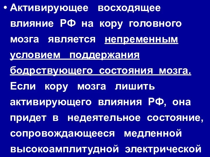 Активирующее восходящее влияние РФ на кору головного мозга является непременным условием