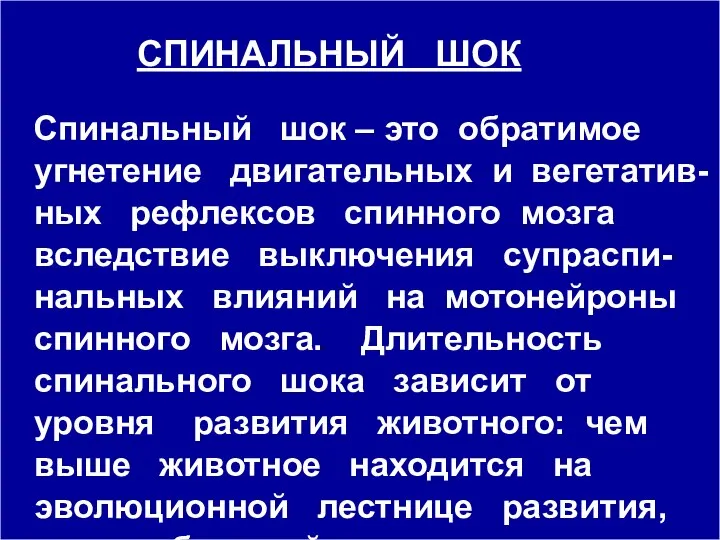 СПИНАЛЬНЫЙ ШОК Спинальный шок – это обратимое угнетение двигательных и вегетатив-ных