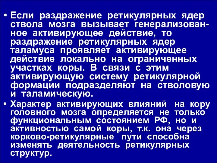 Если раздражение ретикулярных ядер ствола мозга вызывает генерализован-ное активирующее действие, то