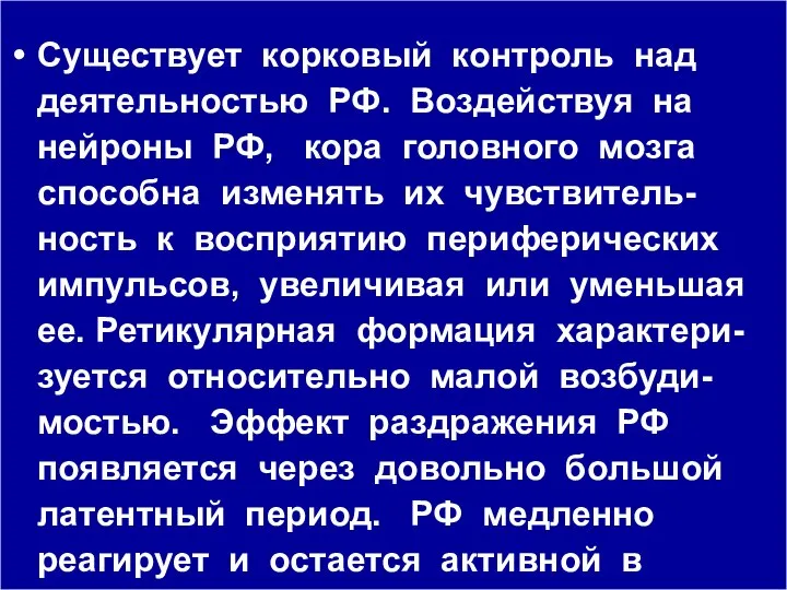 Существует корковый контроль над деятельностью РФ. Воздействуя на нейроны РФ, кора