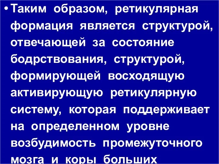 Таким образом, ретикулярная формация является структурой, отвечающей за состояние бодрствования, структурой,