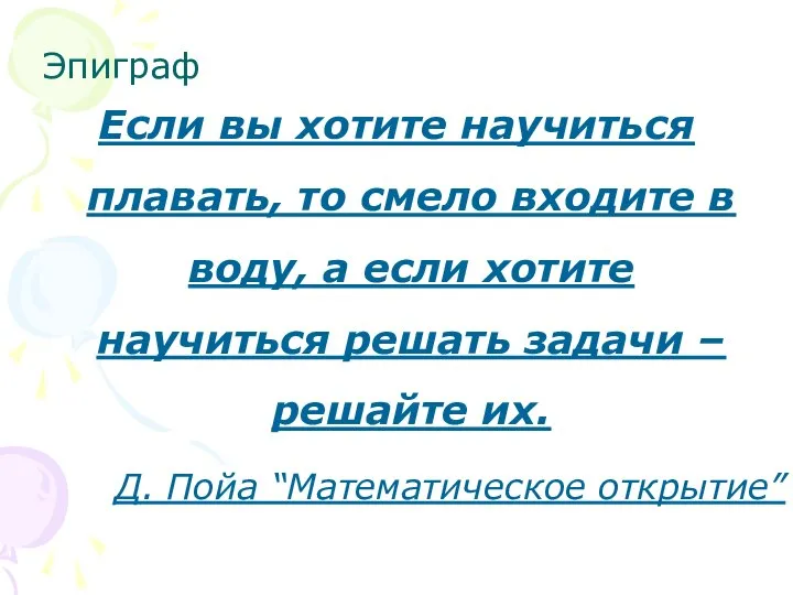 Эпиграф Если вы хотите научиться плавать, то смело входите в воду,