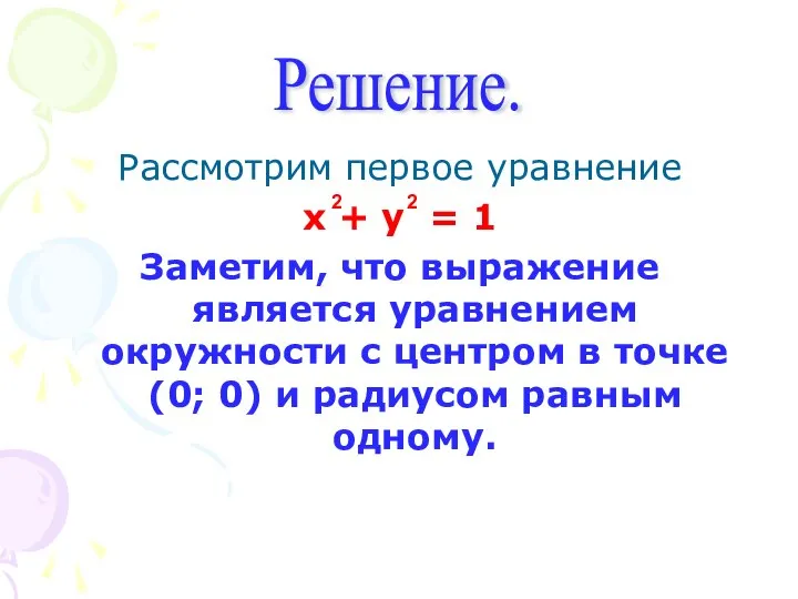 Рассмотрим первое уравнение x + y = 1 Заметим, что выражение