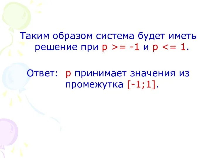 Таким образом система будет иметь решение при p >= -1 и