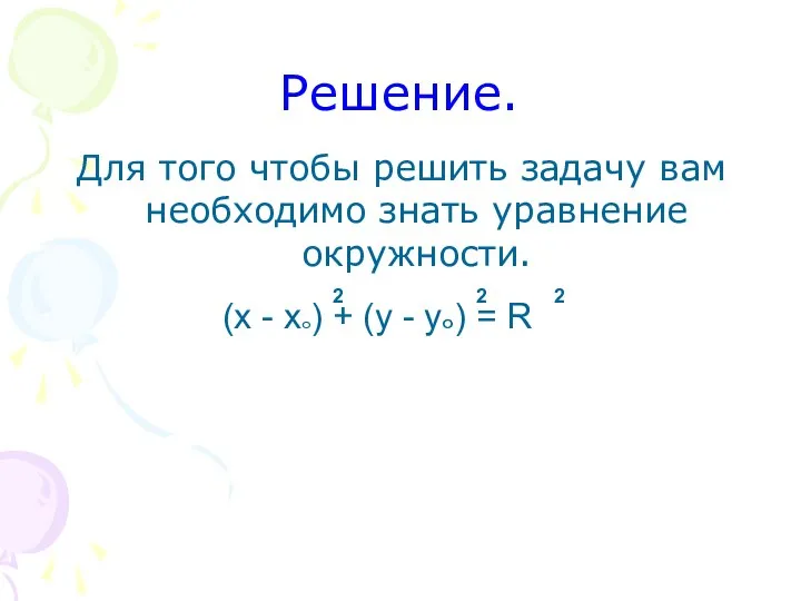 Решение. Для того чтобы решить задачу вам необходимо знать уравнение окружности.