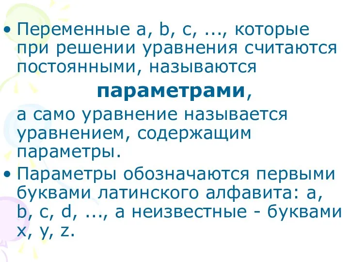 Переменные a, b, c, ..., которые при решении уравнения считаются постоянными,