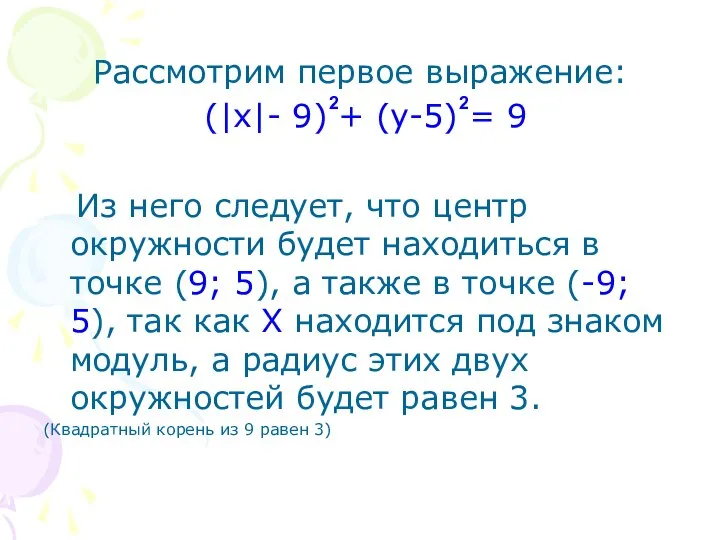 Рассмотрим первое выражение: (|x|- 9) + (y-5) = 9 Из него