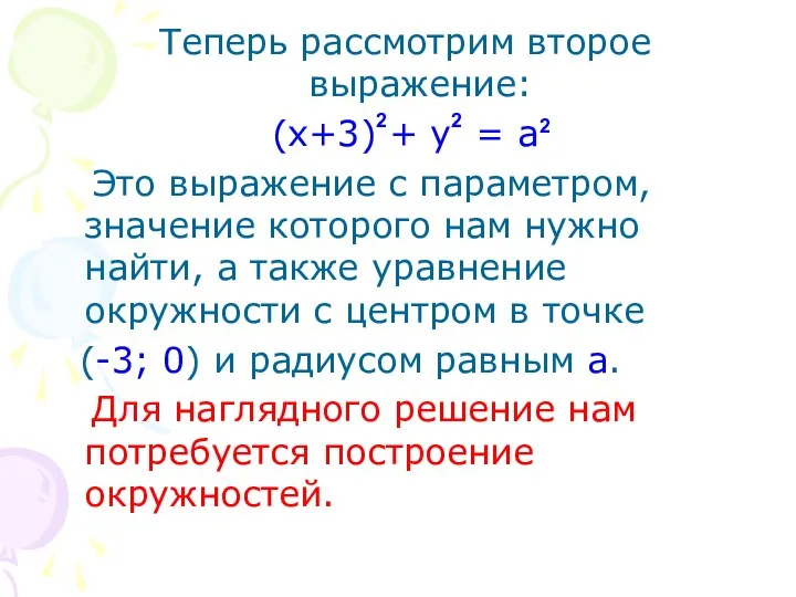 Теперь рассмотрим второе выражение: (x+3) + y = a Это выражение