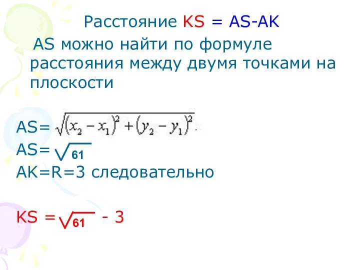 Расстояние KS = AS-AK AS можно найти по формуле расстояния между