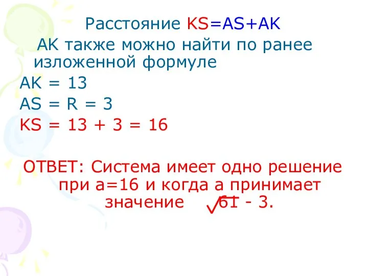 Расстояние KS=AS+AK AK также можно найти по ранее изложенной формуле AK