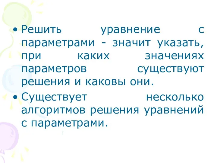 Решить уравнение с параметрами - значит указать, при каких значениях параметров