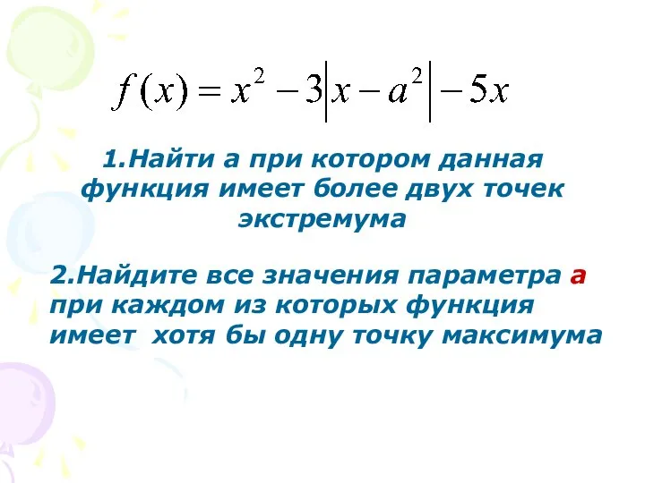 1.Найти а при котором данная функция имеет более двух точек экстремума