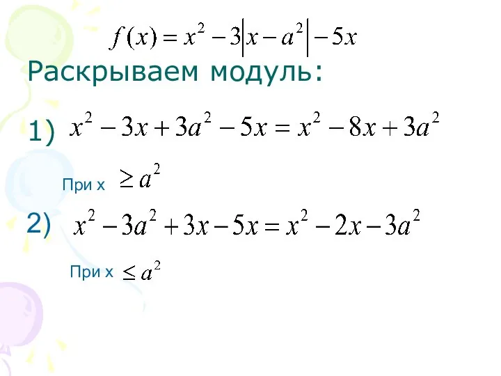 Раскрываем модуль: 1) При х 2) При х