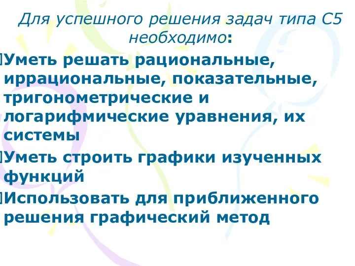 Для успешного решения задач типа С5 необходимо: Уметь решать рациональные, иррациональные,