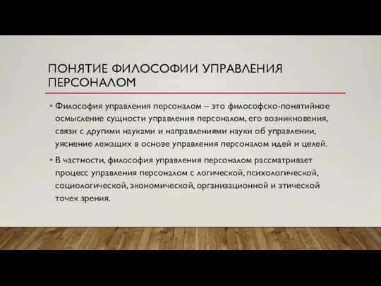 ПОНЯТИЕ ФИЛОСОФИИ УПРАВЛЕНИЯ ПЕРСОНАЛОМ Философия управления персоналом – это философско-понятийное осмысление