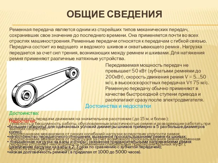 ОБЩИЕ СВЕДЕНИЯ Ременная передача является одним из старейших типов механических передач,