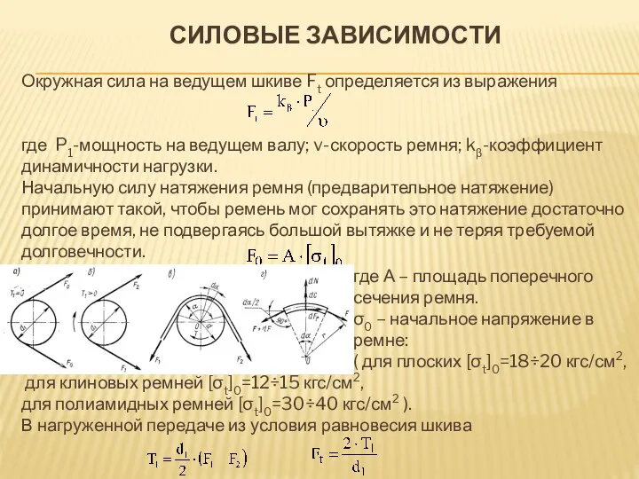 СИЛОВЫЕ ЗАВИСИМОСТИ Окружная сила на ведущем шкиве Ft определяется из выражения