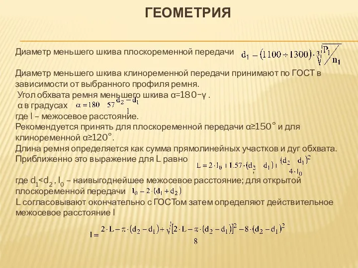 ГЕОМЕТРИЯ Диаметр меньшего шкива плоскоременной передачи Диаметр меньшего шкива клиноременной передачи