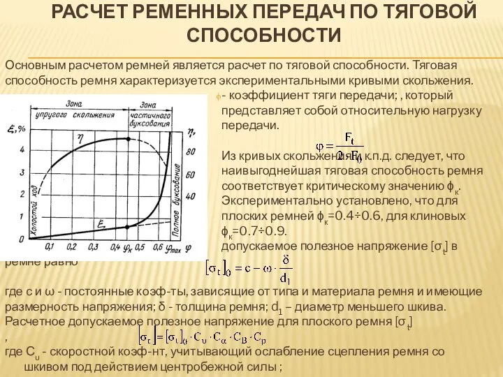 РАСЧЕТ РЕМЕННЫХ ПЕРЕДАЧ ПО ТЯГОВОЙ СПОСОБНОСТИ Основным расчетом ремней является расчет