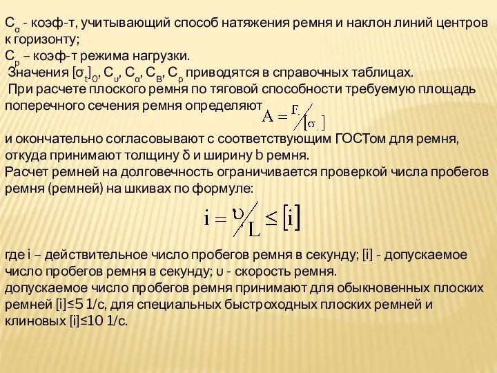 Сα - коэф-т, учитывающий способ натяжения ремня и наклон линий центров