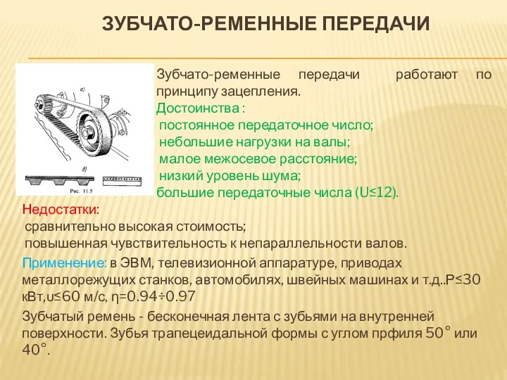 ЗУБЧАТО-РЕМЕННЫЕ ПЕРЕДАЧИ Зубчато-ременные передачи работают по принципу зацепления. Достоинства : постоянное