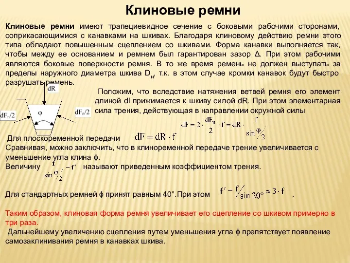 Клиновые ремни имеют трапециевидное сечение с боковыми рабочими сторонами, соприкасающимися с