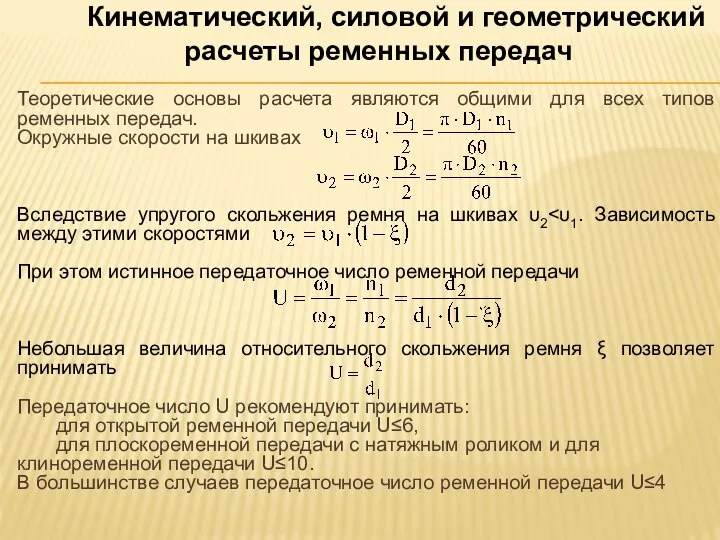 Кинематический, силовой и геометрический расчеты ременных передач Теоретические основы расчета являются