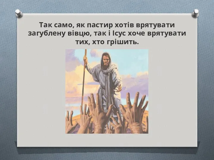 Так само, як пастир хотів врятувати загублену вівцю, так і Ісус хоче врятувати тих, хто грішить.