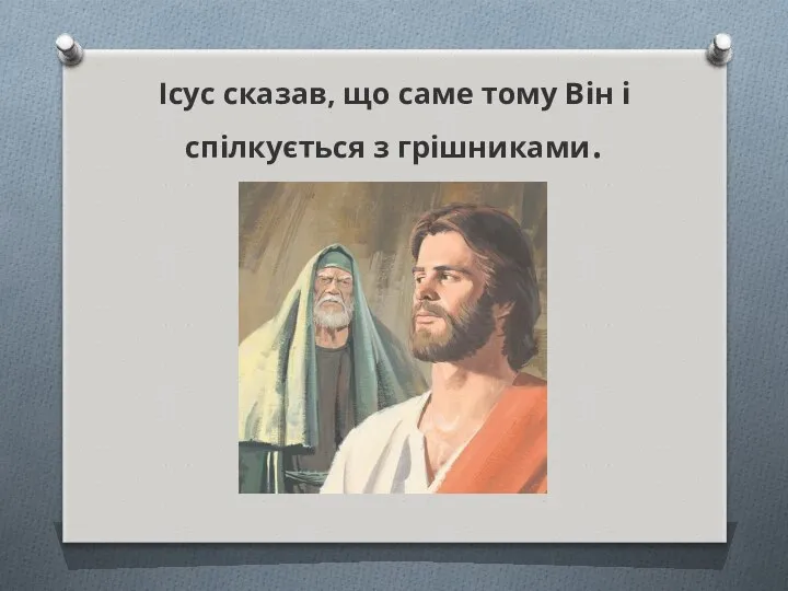 Ісус сказав, що саме тому Він і спілкується з грішниками.