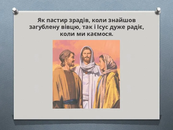 Як пастир зрадів, коли знайшов загублену вівцю, так і Ісус дуже радіє, коли ми каємося.