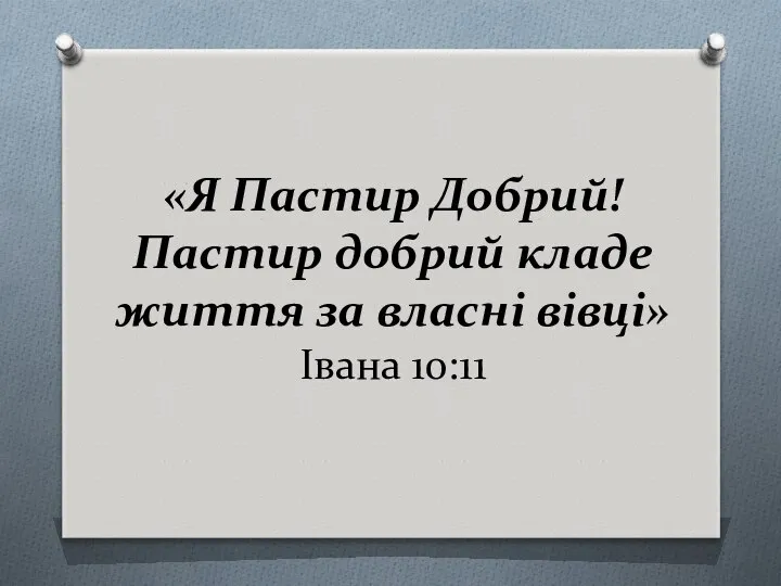 «Я Пастир Добрий! Пастир добрий кладе життя за власні вівці» Івана 10:11